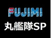 FUJIMI 蛋艦SP (4)